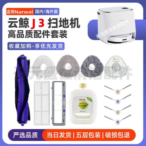 适配Narwal云鲸扫地机J3配件耗材