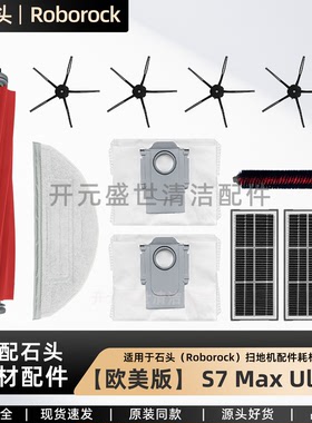 适配石头扫地机S7MaxUltra欧美专用配件滚边刷尘袋拖布滤网耗材