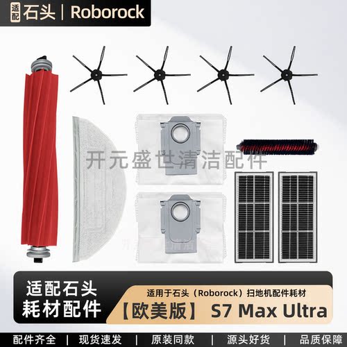 适配石头扫地机S7MaxUltra配件