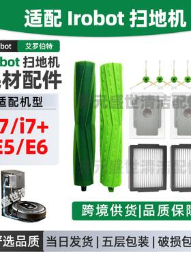 适配iRobot扫地机i7+/E5/E6配件