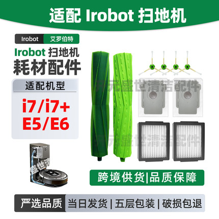 适配艾罗伯特iRobot扫地机 i7/i7+/E5/E6配件滚刷边刷滤网集尘袋