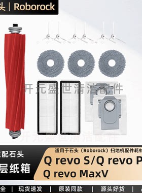 适配石头扫地机Roborock QrevoS/Pro/MaxV(海外版)配件滚边刷拖布