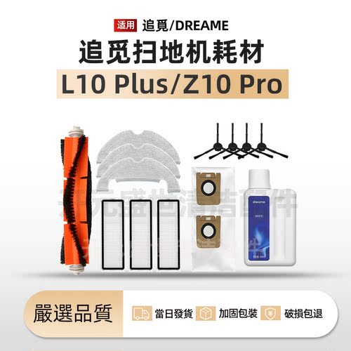 适追觅L10Plus/Z10Pro配件耗材