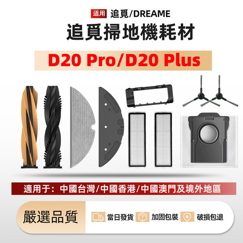 适配追觅扫地机D20Pro/Plus配件
