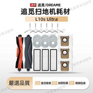 适配追觅扫地机L10S Ultra配件主滚刷边刷集尘袋拖布滤网清洁耗材