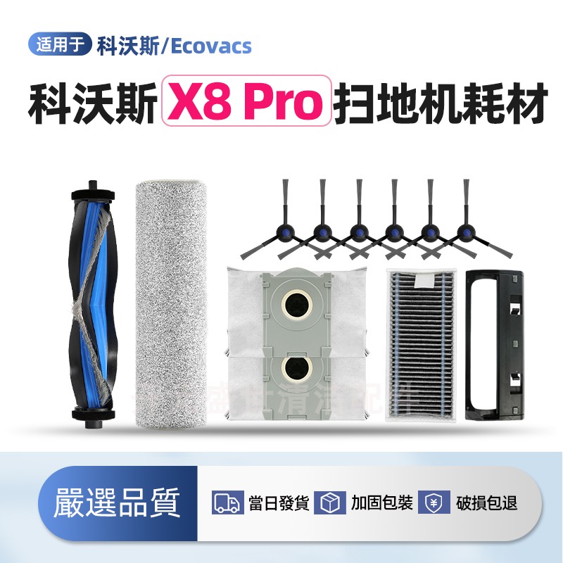 适配科沃斯扫地机X8ProPlus配件
