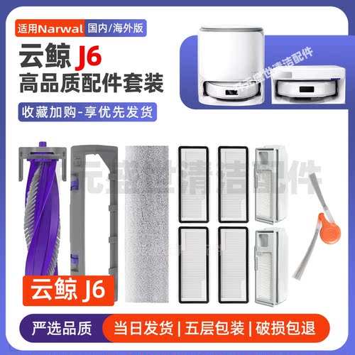 适配Narwal云鲸扫地机J6配件耗材