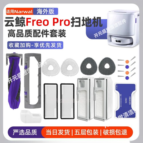 云鲸FreoPro扫地机(海外版)配件