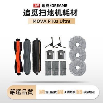 适追觅Mova扫地机P10sUltra配件