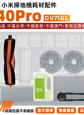 适配Xiaomi米家扫拖机S40Pro港台版配件主刷边刷滤网拖布清洁液