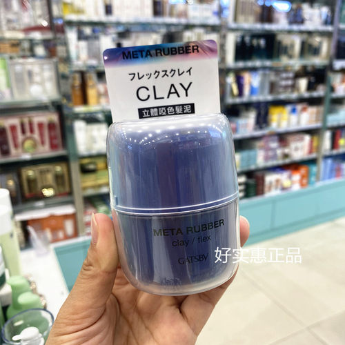 杰士派GATSBY哑光发泥特硬定型