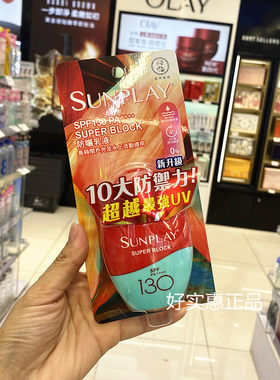 香港购曼秀雷敦sunplay新碧户外超强高度SPF130全身防晒霜乳液42g