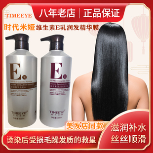 正品TIMEEYE时代米娅维生素E乳润发精华膜洗发水发膜水疗素护发素