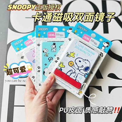 SNOOPY史努比磁吸化妆镜便携镜子
