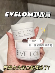 卸妆界封神之作！贵妇级！EVELOM精油洁颜霜卸妆膏