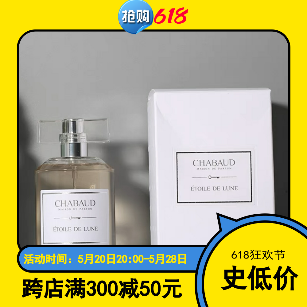 【包邮】柜980元！小众不撞香！奶甜感～CHABAUD莎邦璀璨星月香水 彩妆/香水/美妆工具 香水 原图主图