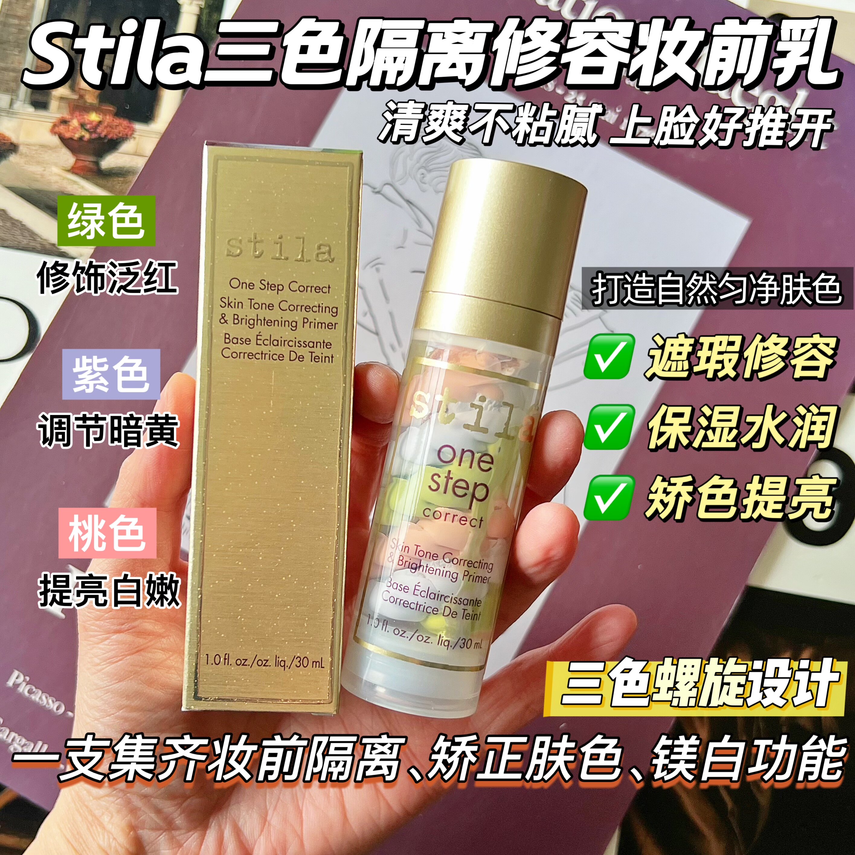 【包邮】奶油肌的命门！绝版Stila诗狄娜鸟屎隔离提亮修容妆前乳