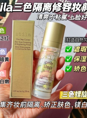 【包邮】奶油肌的命门！绝版Stila诗狄娜鸟屎隔离提亮修容妆前乳