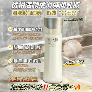 ELIXIR怡丽丝尔优悦活颜柔滑弹润乳液 抄底价 柜269元 旧版