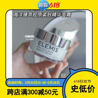 柜1050元！贝嫂蕞爱！ELEMIS艾丽美海洋臻萃胶原紧致精华面霜