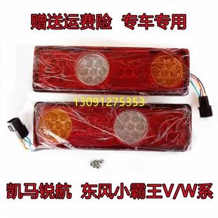 适配山东凯马锐航X1X3K1后尾灯东风小霸王W15W17V23后转向刹车灯