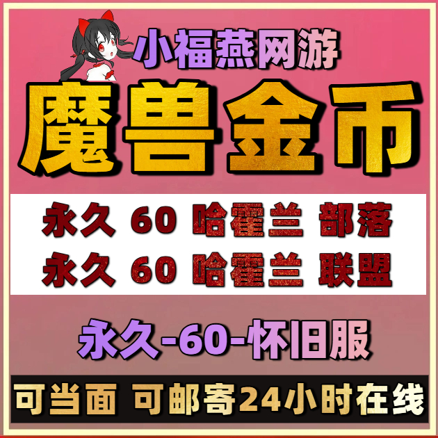 经典永久60级怀旧服哈霍兰wowg币