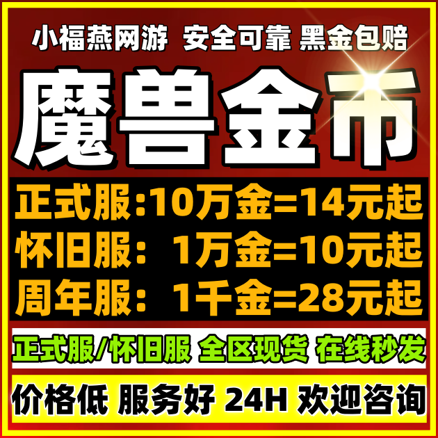 【低价】魔兽世界金币wlk巫妖王之怒60经典周年怀旧服wow正式服金