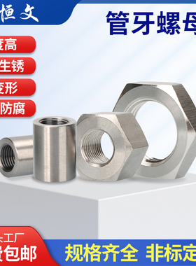 304不锈钢管牙六方形螺母/管牙圆内外牙螺母大全G1/4G3/8G1/8G3/4
