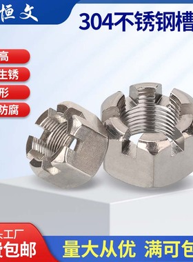 304不锈钢六角开槽螺母GB6181槽型螺帽M8*1M14M20*2M36*1.5M64*3