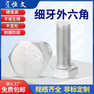 细牙外六角螺丝304不锈钢螺栓M6M8M10M12M14M16M18M20*1/1.25/1.5