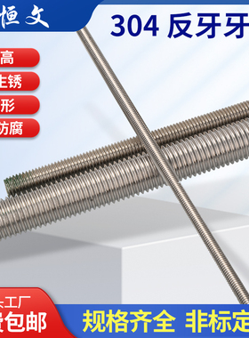 304不锈钢反牙牙条细牙左牙丝杆M8M10M12M14M16M18M20M22*1*1.5*2