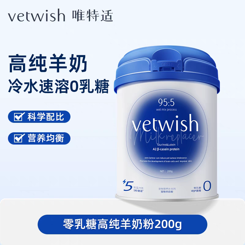 vetwish唯特适零乳糖A2羊奶粉