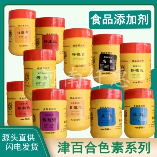 津百合食用色素蓝色亮黑柠檬黄日落黄亮蓝诱惑红果绿食品着色剂