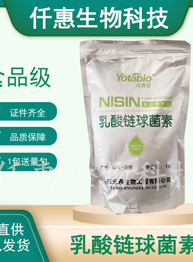 元泰宝乳酸链球菌素糕点肉制品卤肉防腐保鲜剂食品级防腐剂1kg