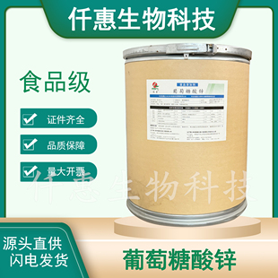 瑞普食品级葡萄糖酸锌食品级营养强化剂葡萄糖酸锌25kg食品添加剂