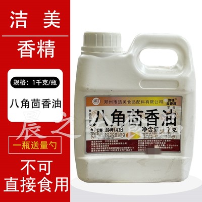 洁美八角茴香油食用大茴香油