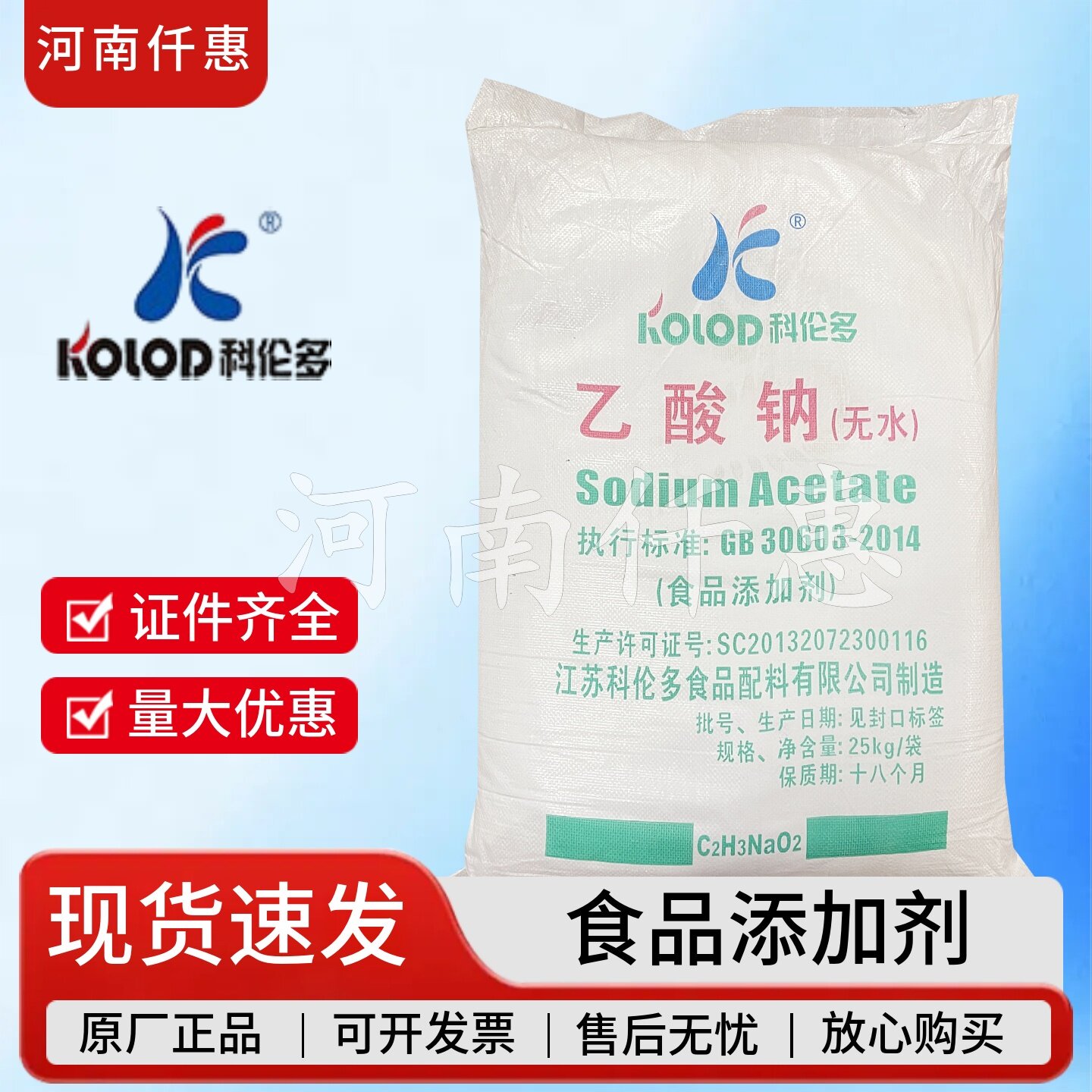 科伦多食品级无水乙酸钠醋酸钠调味剂PH调节剂增香剂食品用乙酸钠