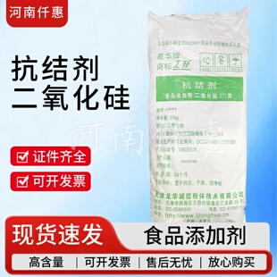食品级二氧化硅龙华牌抗结剂硅粉10kg装食用二氧化硅抗结剂防粘连