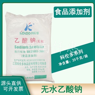 科伦多食品级无水乙酸钠醋酸钠调味剂PH调节剂增香剂食品用乙酸钠