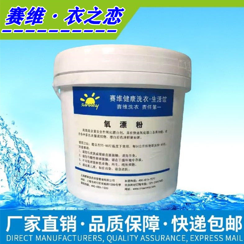 氧漂粉赛维衣之恋洗衣加盟店专用 彩漂粉去除果子奶渍干洗店耗材