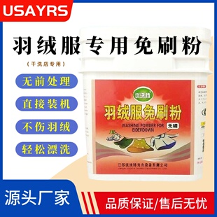 UCC羽绒服专用免刷粉泰洁希亚干洗店冷热水洗羽绒服专用免刷洗剂