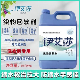 伊艾莎织物回软剂UCC干洗店洗衣专用羊毛呢衣物缩水放大防缩修复
