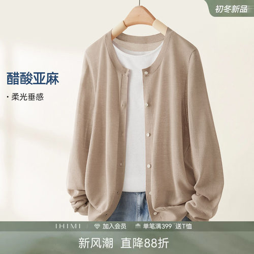 IHIMI海谧醋酸针织开衫女薄款2026秋季可机洗百搭外套