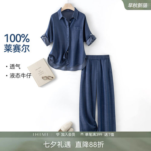 IHIMI海谧莱赛尔牛仔衬衫套装