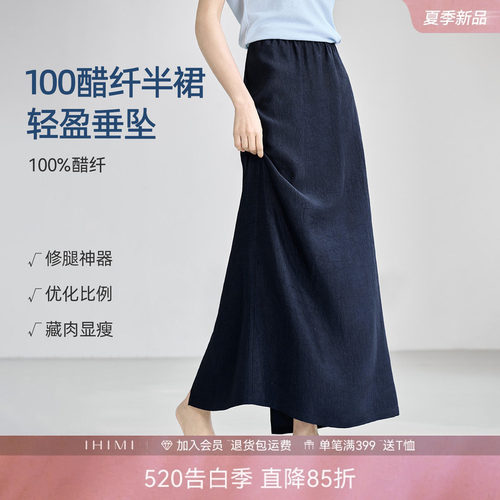 IHIMI海谧100%醋酸垂坠半身裙