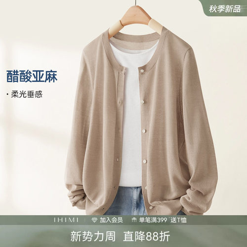 IHIMI海谧醋酸针织开衫女薄款2026秋季可机洗百搭外套