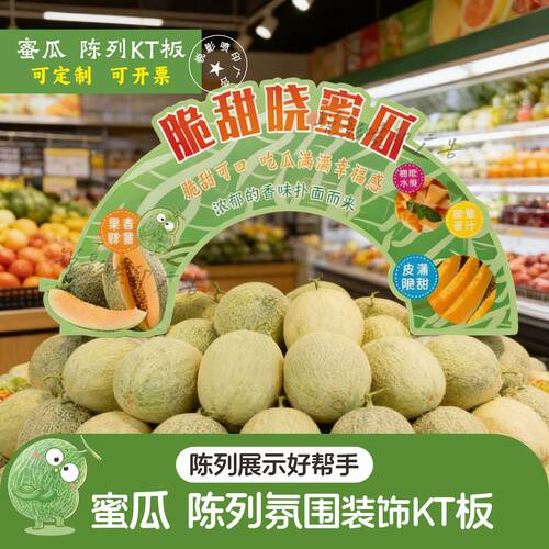 水果店哈蜜瓜甜瓜香瓜KT板防水