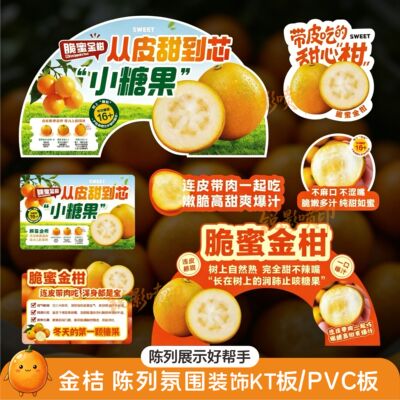 水果店脆蜜金柑金桔脆皮氛围造型展示布置陈列KT板PVC（5件包邮）