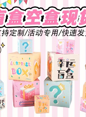 卡通定制惊喜盲盒空盒子创意方形小包装盒子活动潮玩周边礼品盒子