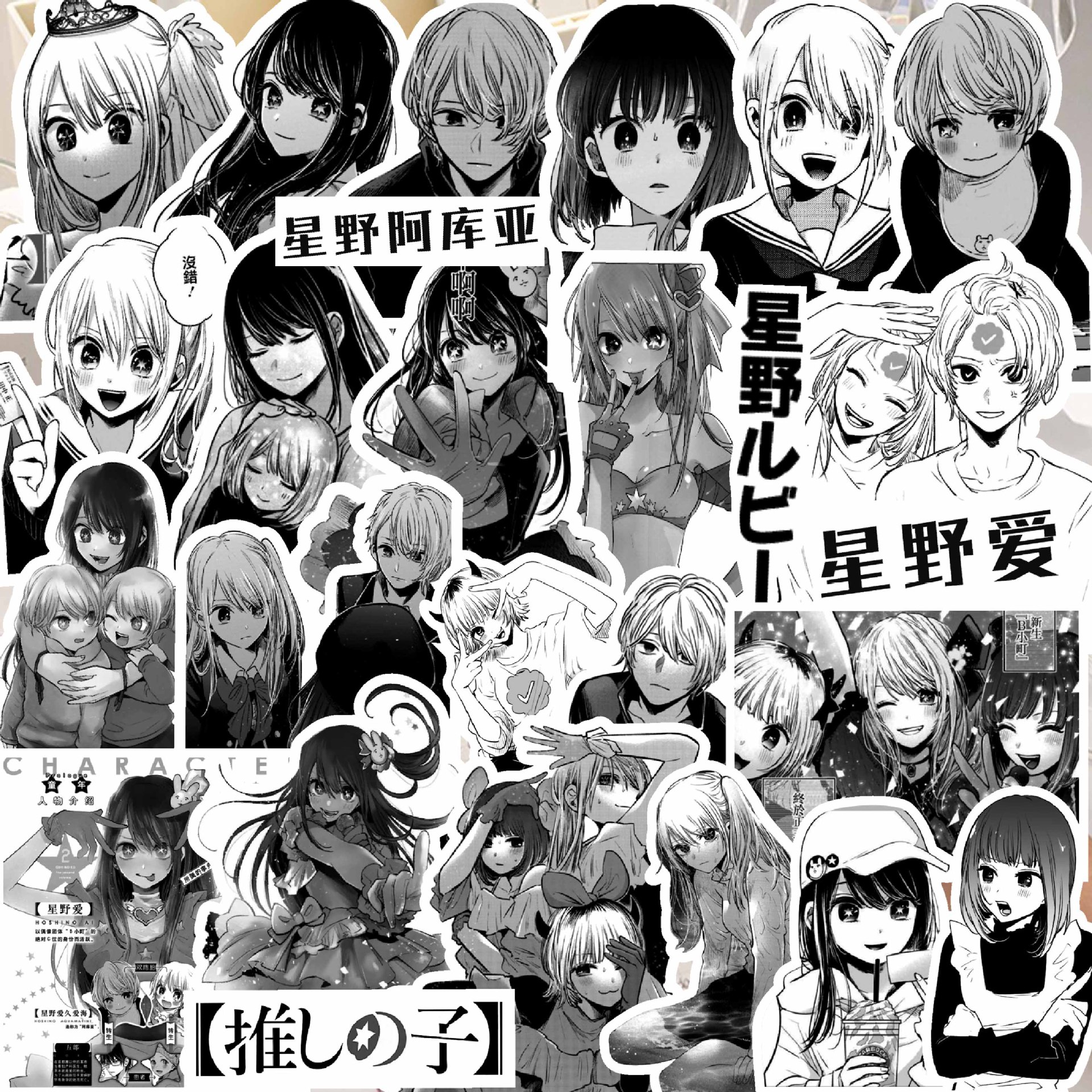 136张我推的孩子贴纸黑白漫画周边星野爱星野露比装饰手账手机壳